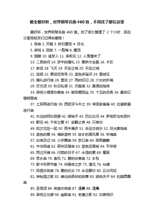 最全最好听，世界钢琴名曲460首，不用找了都在这里