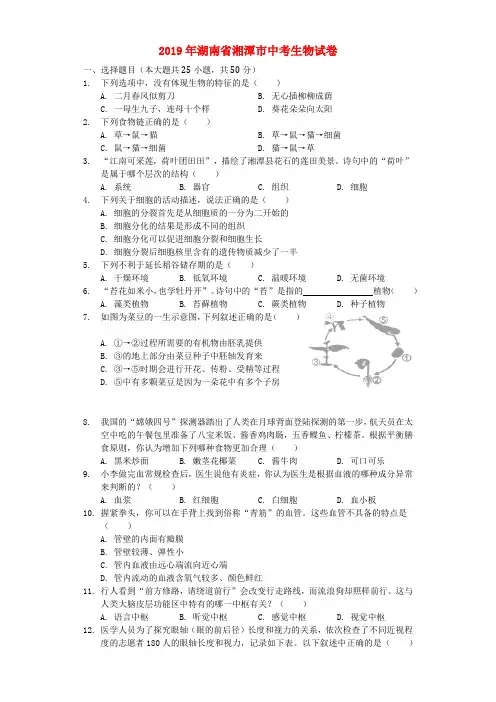 湖南省湘潭市2019年中考生物真题试题(含解析)