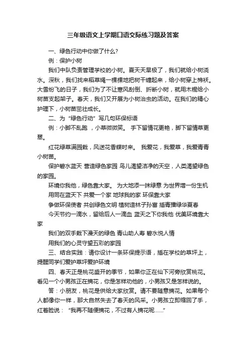 三年级语文上学期口语交际练习题及答案