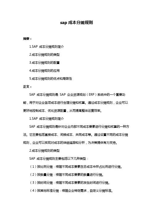 sap成本分摊规则