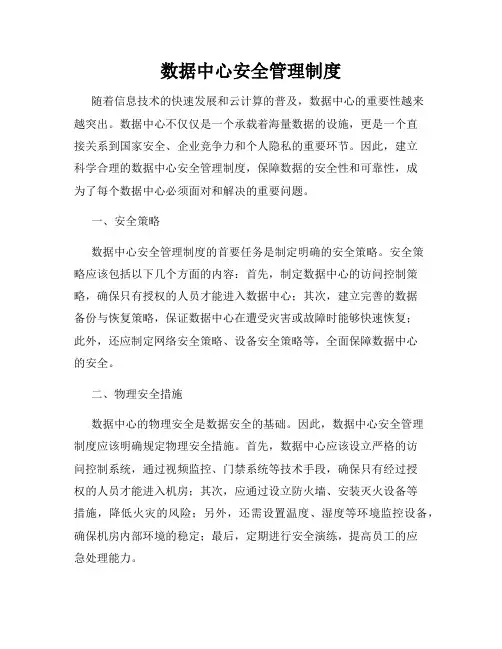 数据中心安全管理制度