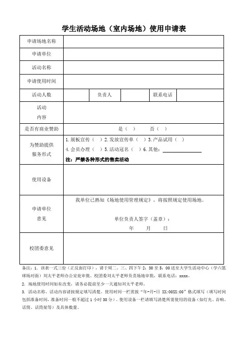 学生活动场地(室内场地)使用申请表