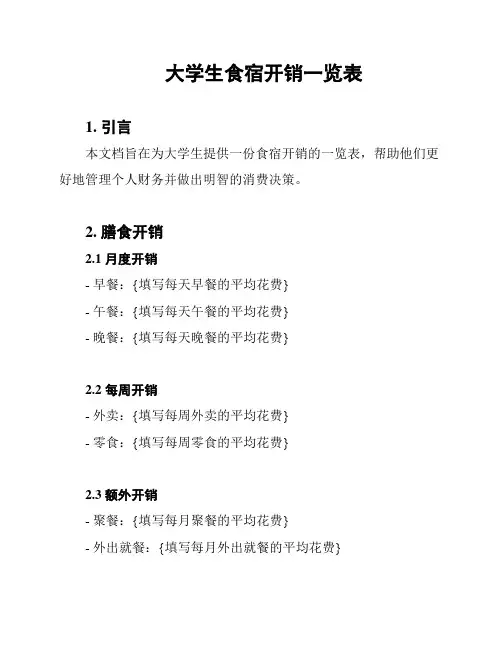 大学生食宿开销一览表