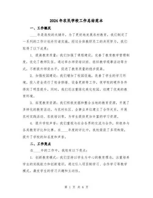 2024年农民学校工作总结范本(2篇)