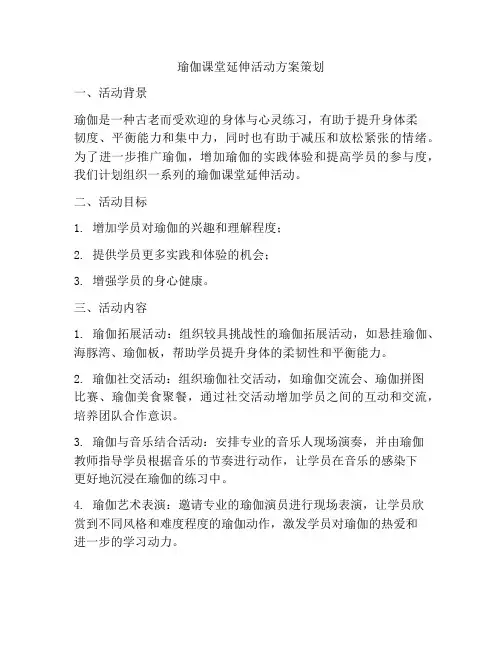 瑜伽课堂延伸活动方案策划