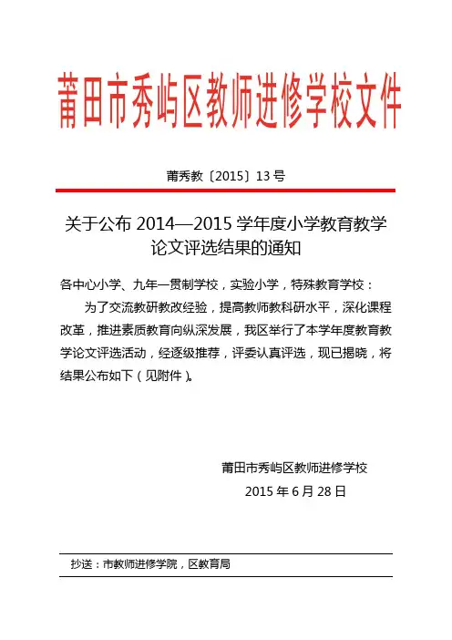 关于公布2014—2015学年度小学教育教学论文评选结果的 …