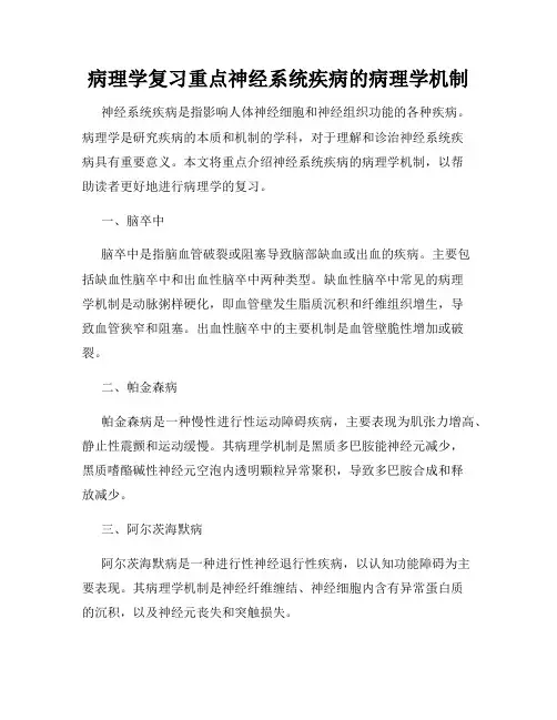 病理学复习重点神经系统疾病的病理学机制