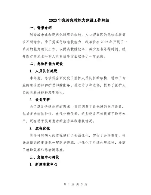 2023年急诊急救能力建设工作总结