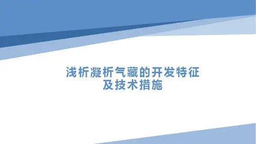 浅析凝析气藏的开发特征及技术措施