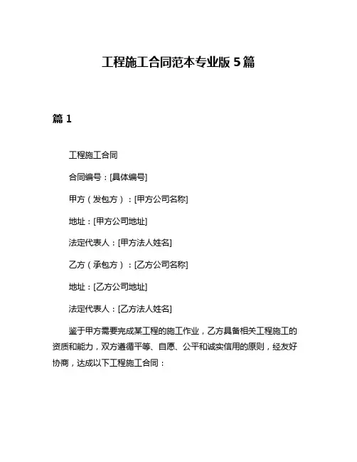 工程施工合同范本专业版5篇