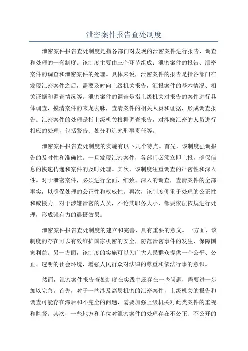 泄密案件报告查处制度