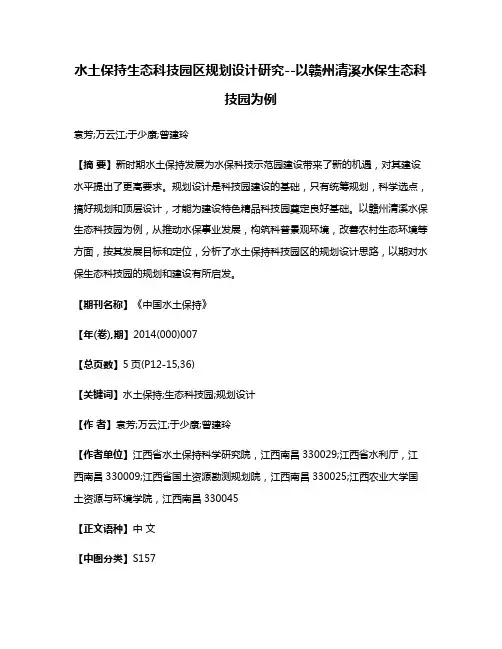 水土保持生态科技园区规划设计研究--以赣州清溪水保生态科技园为例