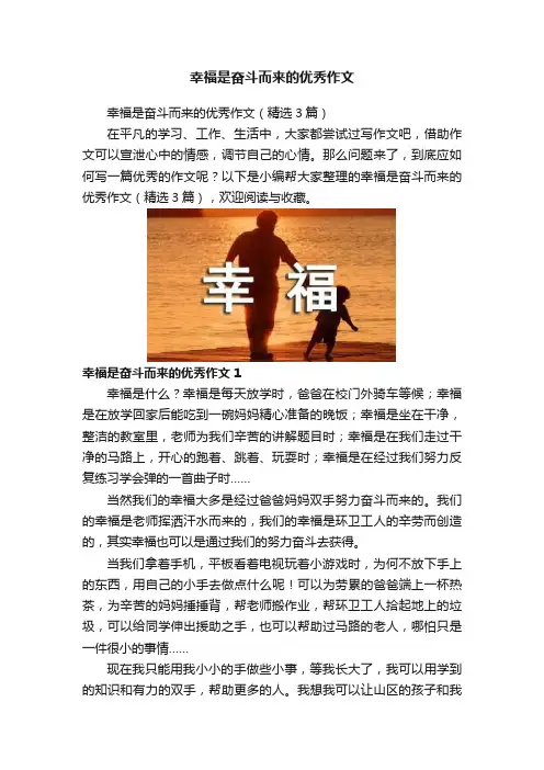 幸福是奋斗而来的优秀作文
