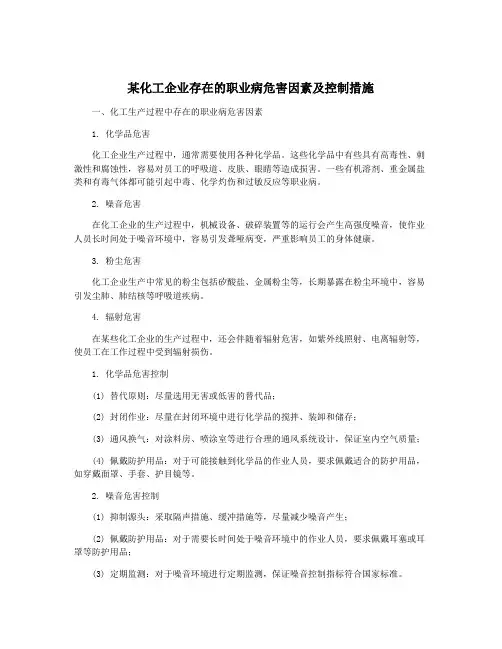 某化工企业存在的职业病危害因素及控制措施
