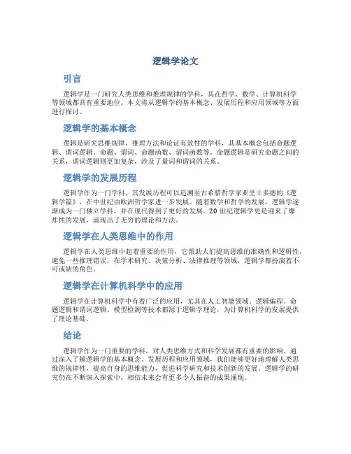 逻辑学论文