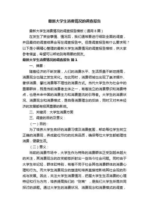 最新大学生消费情况的调查报告模板（通用8篇）