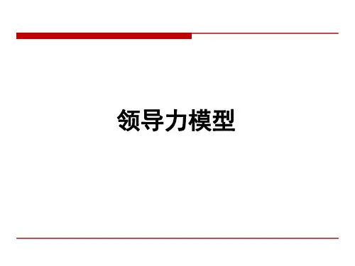 领导力模型课件
