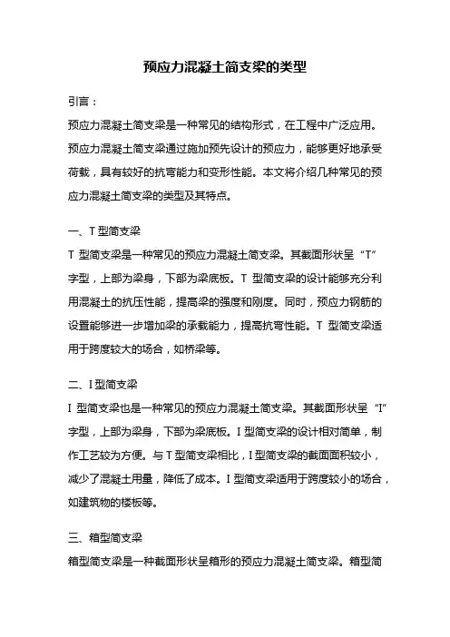 预应力混凝土简支梁的类型