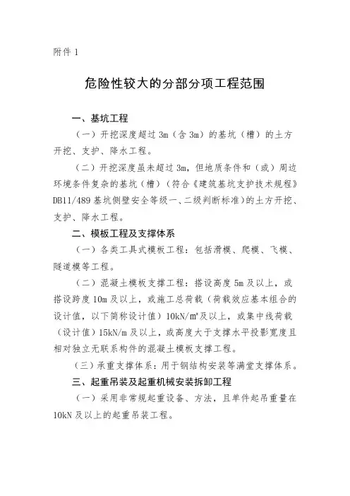 《细则》附件1  危险性较大的分部分项工程范围