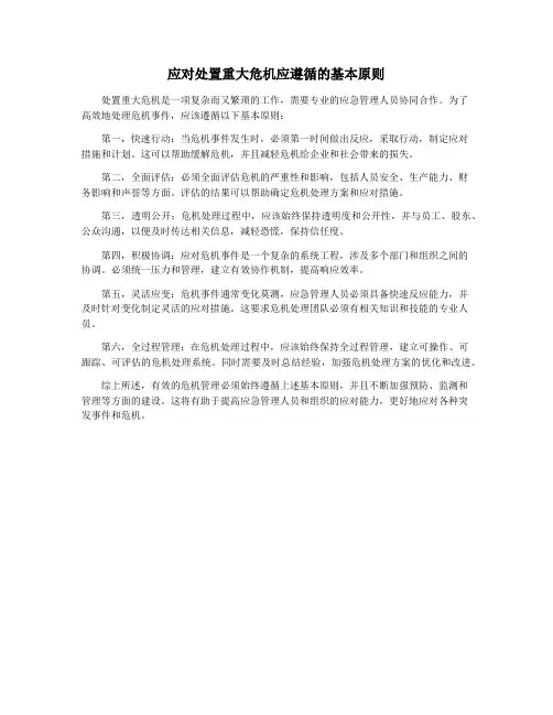 应对处置重大危机应遵循的基本原则