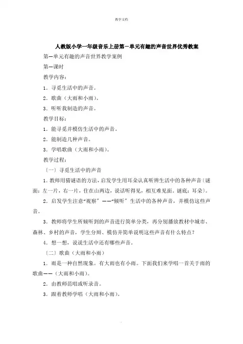 人教版小学一年级音乐上册第一单元有趣的声音世界教案
