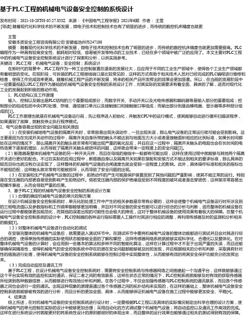 基于PLC工程的机械电气设备安全控制的系统设计