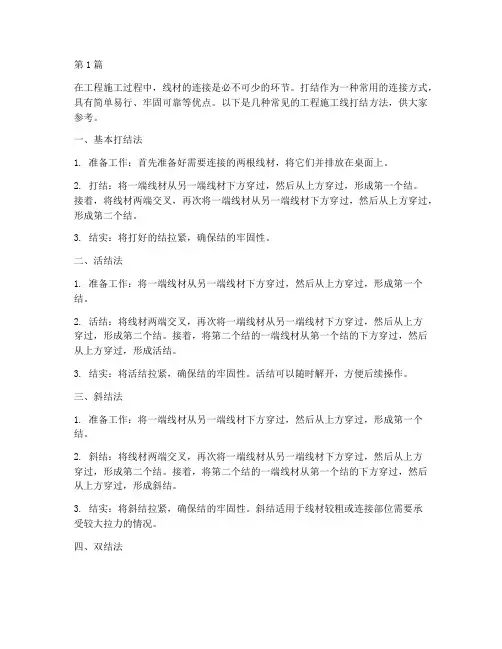 工程施工线打结方法(3篇)