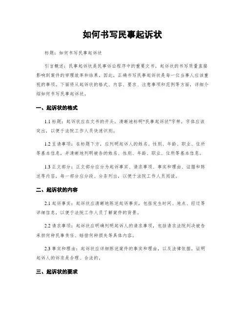 如何书写民事起诉状