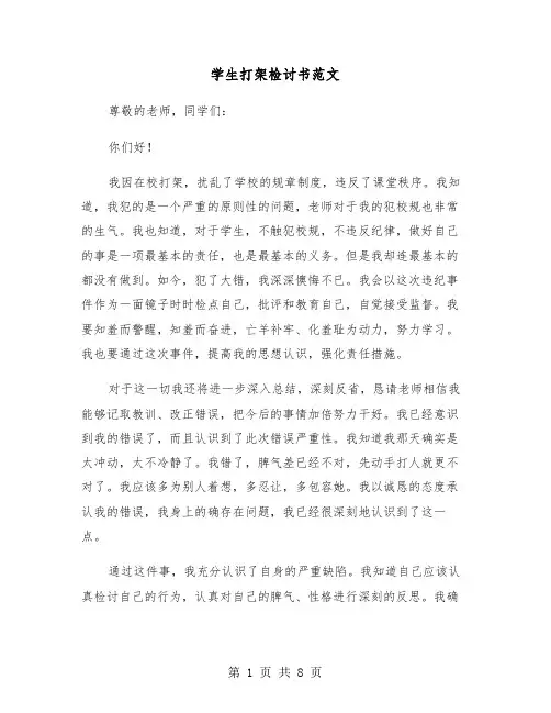 学生打架检讨书范文（四篇）