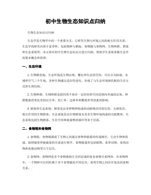 初中生物生态知识点归纳