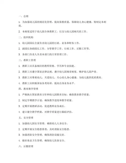 幼儿园园务管理制度全套