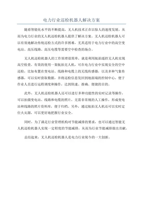 电力行业巡检机器人解决方案