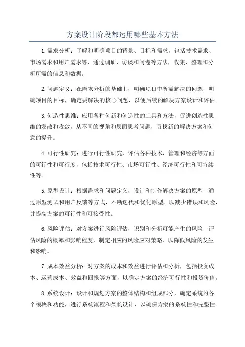 方案设计阶段都运用哪些基本方法