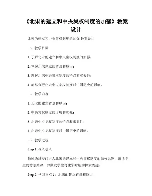 《北宋的建立和中央集权制度的加强》教案设计