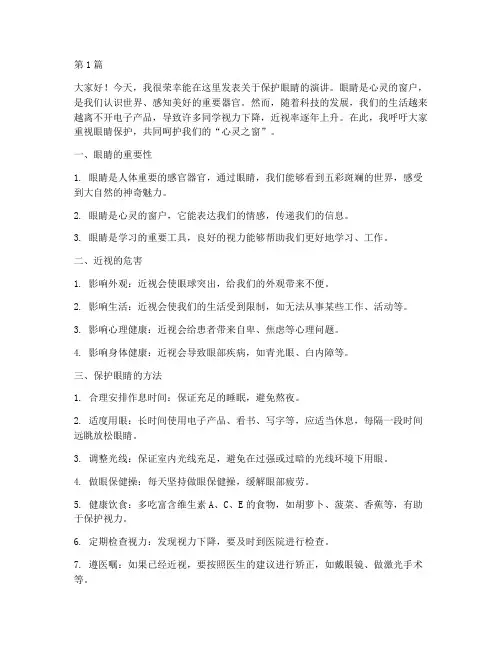 保护眼睛学生发言稿(3篇)