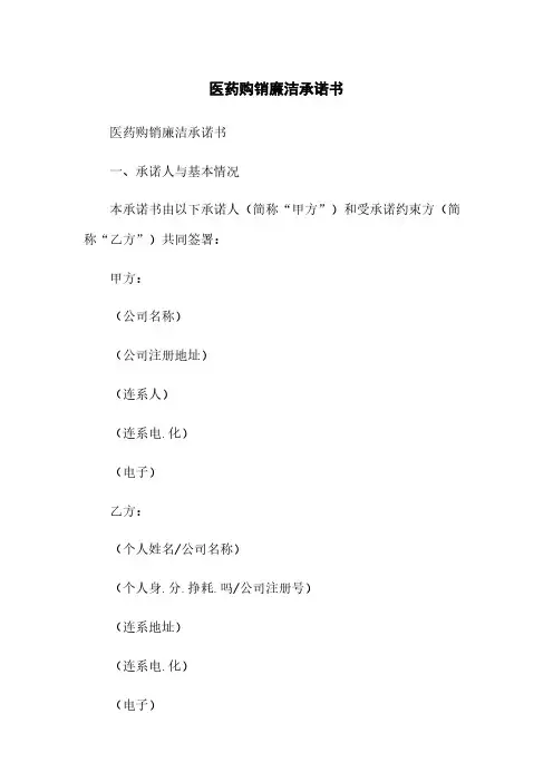 医药购销廉洁承诺书
