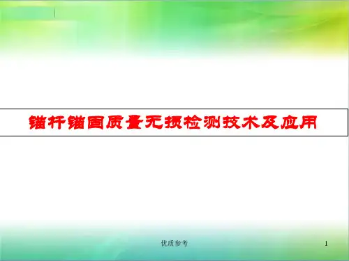 锚杆锚固质量无损检测技术及应用(技术经验)