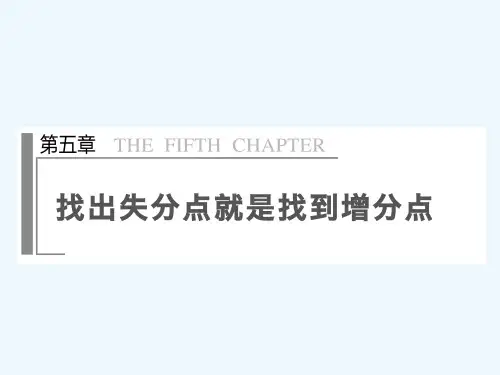 第五章找出失分点就是找到增分点