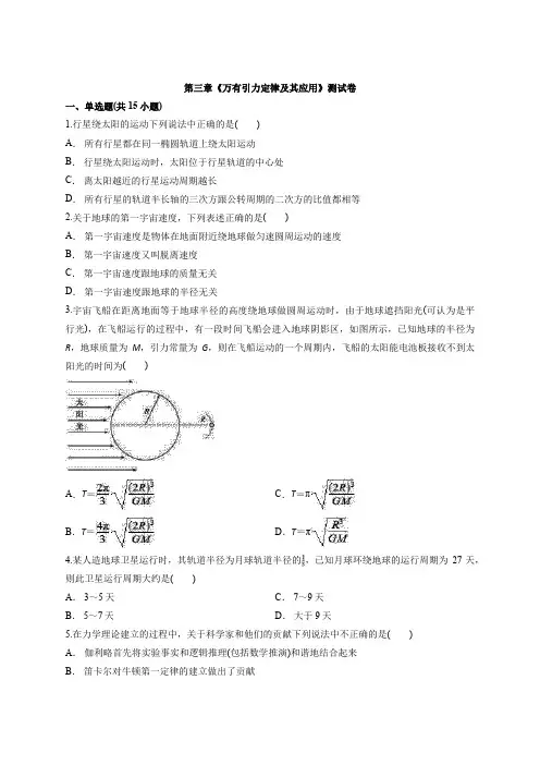 高中物理粤教版本必修2 第三章《万有引力定律及应用》测试卷