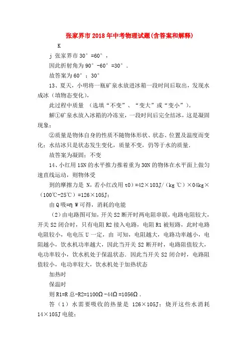 【初三物理试题精选】张家界市2018年中考物理试题(含答案和解释)