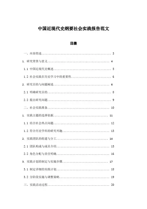 中国近现代史纲要社会实践报告范文