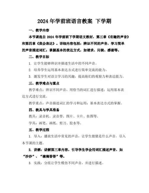 2024年学前班语言教案 下学期