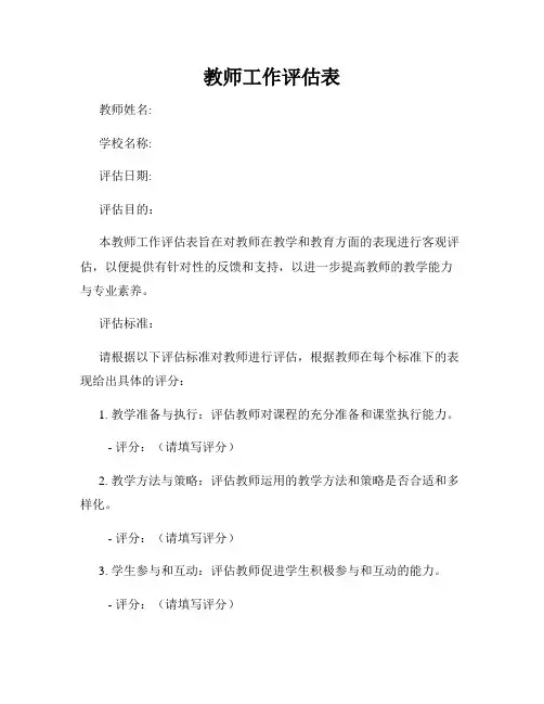 教师工作评估表