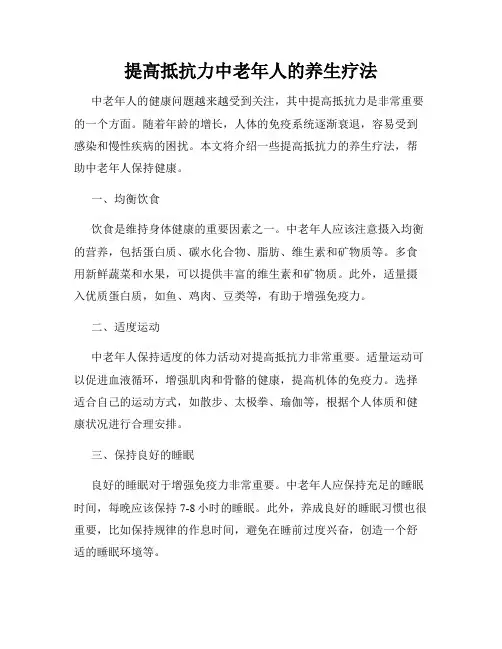 提高抵抗力中老年人的养生疗法