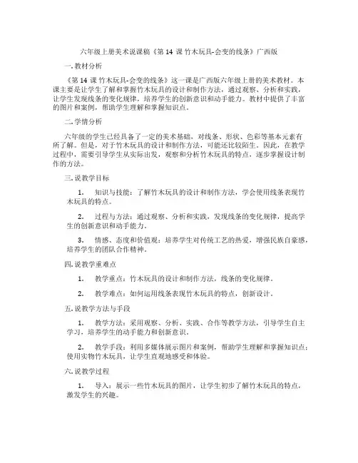 六年级上册美术说课稿《第14课 竹木玩具-会变的线条》广西版