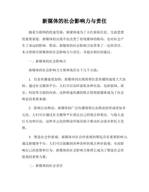 新媒体的社会影响力与责任