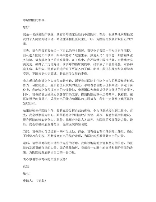 个人岗位竞聘医院主任申请书