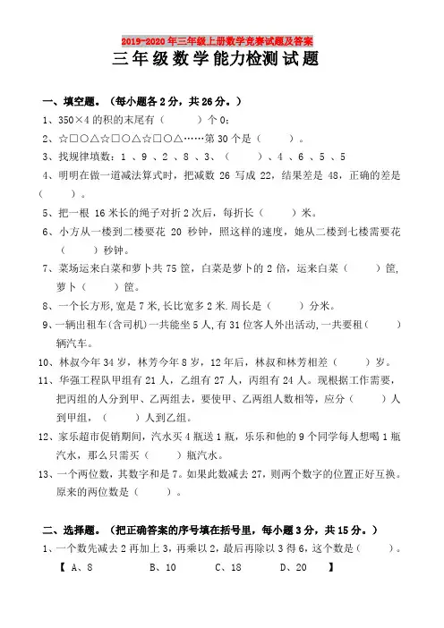 2019-2020年三年级上册数学竞赛试题及答案