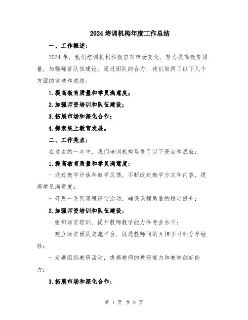 2024培训机构年度工作总结