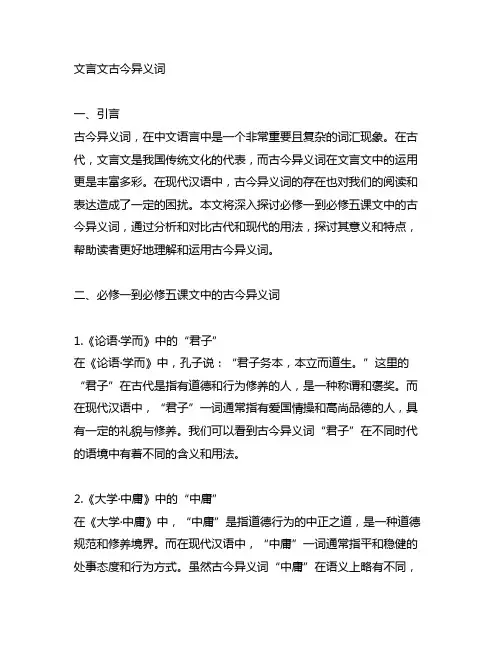 必修一到必修五文言文古今异义词